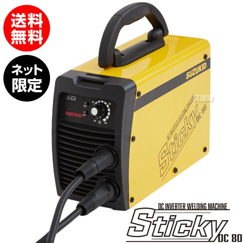 ★ネット限定モデル★スズキッド 溶接機 100v 直流インバーターアーク溶接機 スティッキー STK-80【スター電器 SUZUKID Sticky 直流インバータ 溶接機 溶接器 溶接機械 電気溶接機 超小型 軟鋼 ステンレス 直流 インバーター DIY溶接 】【おしゃれ おすすめ】[CB99]