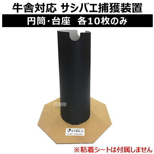 サンパック 牛舎対応サシバエ捕獲装置 モウ安心(円筒・台座10枚のみ)【捕虫用シート 虫取り 畜産業 害虫捕獲 害虫駆除 防虫 除虫 虫除け 虫よけ 害虫対策 牛舎 蠅 蝿 はえ】【おしゃれ おすすめ】[CB99]