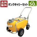 工進 タンク（50L）・キャリーセット TK-50N【おしゃれ おすすめ】 [CB99]