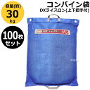 ★ポイント最大5倍&最大1000円OFFクーポン★5月1日限定★【100枚セット】田中産業 コンバイン袋 DXライスロン(上下把手付) 【米籾 もみ 麦 大豆 ...