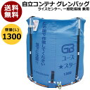 ★ポイント最大8倍＆最大1000円OFFクーポン★5/1限定★田中産業 コンテナ グレンバッグユーススター 1300L 【米籾 もみ 麦 大豆 豆 出荷 収穫 運搬 移動 大量 輸送 袋 乾燥機 投入 排出 メッシュ 通気性】【おしゃれ おすすめ】 CB99