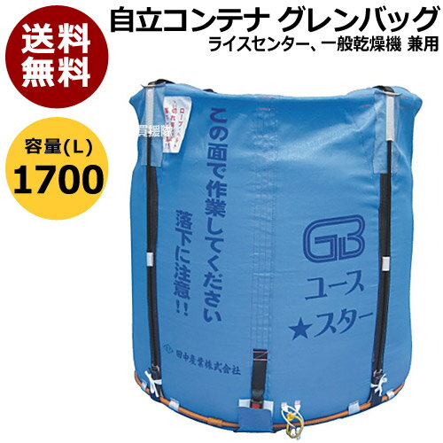 田中産業 コンテナ グレンバッグユーススター[1700L] 【米籾 もみ 麦 大豆 豆 出荷 収穫 運搬 移動 大量 輸送 袋 乾…