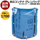 ★ポイント最大8倍＆最大1000円OFFクーポン★5/1限定★田中産業 コンテナ グレンバッグユーススター 1700L 【米籾 もみ 麦 大豆 豆 出荷 収穫 運搬 移動 大量 輸送 袋 乾燥機 投入 排出 メッシュ 通気性】【おしゃれ おすすめ】 CB99