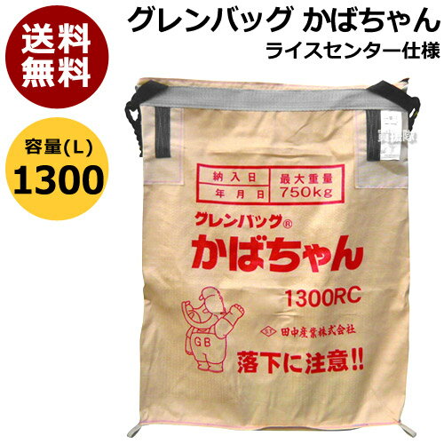 田中産業 グレンバッグ かばちゃん 1300L 【グレン バック グレンバッグ かばちゃん コンバイン袋 ライスセンター仕…