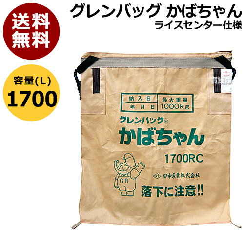 田中産業 グレンバッグ かばちゃん 1700L【グレン バック グレンバッグ かばちゃん コンバイン袋 ライスセンター仕様…