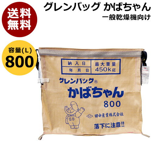 田中産業 グレンバッグかばちゃん 800L PP TNK-KABA-800 【コンテナ 籾 麦 ライスセンター コンバイン グレンタンク 袋 米籾 もみ 麦 大豆 豆 出荷 収穫 運搬 移動 大量 輸送 袋 乾燥機 投入口 全開 排出 調整 ハイランドロック 通気性】【おしゃれ おすすめ】 CB99