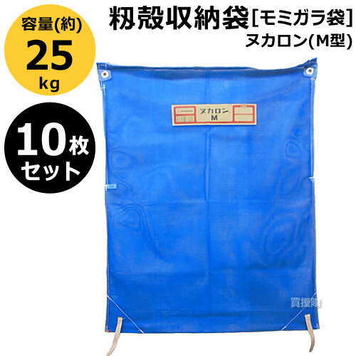 【10枚セット】田中産業 籾殻収納袋 ヌカロン(M型)【籾もみ モミガラ 籾殻 モミガラ袋 袋取り 収納 運搬 移動 輸送 メッシュ 通気性】【おしゃれ おすすめ】 [CB99]