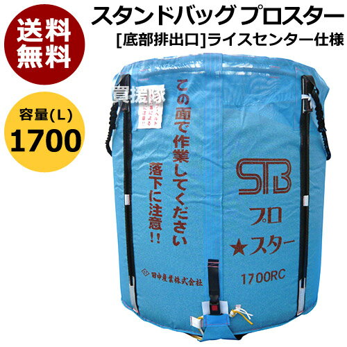 田中産業 フレキシブルコンテナ スタンドバッグプロスター RC(ライスセンター)用 