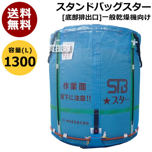 田中産業 フレキシブルコンテナ スタンドバッグスター[1300L]【 スタンドバック ライスセンター仕様 米籾 もみ 麦 大…