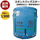 田中産業 フレキシブルコンテナ スタンドバッグスター[1300L]【 スタンドバック ライスセンター仕様 米籾 もみ 麦 大豆 豆 出荷 収穫 運搬 移動 大量 輸送 袋 乾燥機 投入 排出 メッシュ 通気性 自立式】【おしゃれ おすすめ】 [CB99]