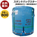 田中産業 フレキシブルコンテナ スタンドバッグスター[800L]【 スタンドバック 米籾 もみ 麦 大豆 豆 出荷 収穫 運搬 移動 大量 輸送 袋 乾燥機 投入 排出 メッシュ 通気性 自立式】【おしゃれ おすすめ】 [CB99]