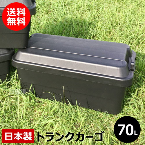 楽天買援隊【日本製】トラスコ中山 株 TRUSCO トランクカーゴ 70L 黒 BLKC-70 【DIY 工具 TRUSCO トラスコ 日本製 コンテナボックス 収納ボックス 大容量 収納ケース 座れる 屋外 大型 ハードケース ハードボックス フタ付き おしゃれ】【おしゃれ おすすめ】[CB99]