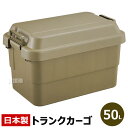 【日本製】トラスコ中山 株 TRUSCO トランクカーゴ 50L OD色 ODC-50 【DIY 工具 TRUSCO トラスコ 日本製 コンテナボックス 収納ボックス 収納ケース 座れる ハードケース ハードボックス フタ付き おしゃれ アウトドア キャンプ】【おしゃれ おすすめ】[CB99]