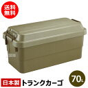 【日本製】トラスコ中山 株 TRUSCO トランクカーゴ 70L OD色 ODC-70 【DIY 工具 TRUSCO トラスコ 日本製 コンテナボックス 収納ボックス 大容量 収納ケース 座れる 屋外 大型 ハードケース ハードボックス フタ付き おしゃれ】【おしゃれ おすすめ】 CB99