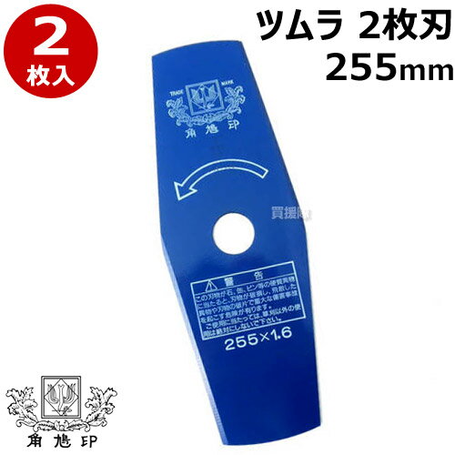 草刈機用 刈刃 替刃 ツムラ 2枚刃 255mm 2P 2枚入【草刈機 刃 刈払機 刈 草刈 替刃 刈払 替え刃 草刈り 刈払い 草刈…