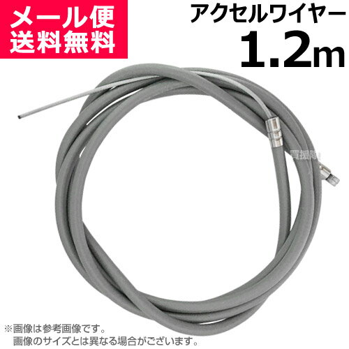 アクセルワイヤー 1.2m 1200mm 草刈機 芝刈機 部品 修理 パーツ スロットルケーブル T1200 買援隊 【スロットルワイヤー コントロールケーブル ワイヤー 農機具 農業機械 汎用エンジン 刈払機 耕うん機 耕運機 管理機 運搬車 調整 自作 制作】