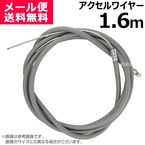 アクセルワイヤー 1.6m 1600mm 草刈機 芝刈機 部品 修理 パーツ スロットルケーブル T1600 買援隊 【スロットルワイヤー コントロールケーブル ワイヤー 農機具 農業機械 汎用エンジン 刈払機 耕うん機 耕運機 管理機 運搬車 調整 自作 制作】