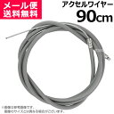 ★ポイント最大8倍＆最大1000円OFFクーポン★5/1限定★アクセルワイヤー 90cm 900mm 草刈機 芝刈機 部品 修理 パーツ スロットルケーブル T900 買援隊 【スロットルワイヤー コントロールケーブル ワイヤー 農機具 農業機械 汎用エンジン 刈払機 耕うん機 耕運機 管理機 運搬