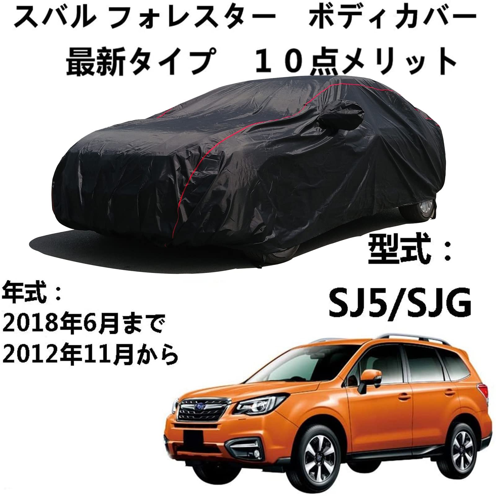 車 カーカバー スバル フォレスター SJ5 SJG 2012年11月〜2018年6月 専用カバー 車のボンネットカバー 防水通気性全天候型防雪防風プロテクター防塵防塵フルエクステリアカーカバー