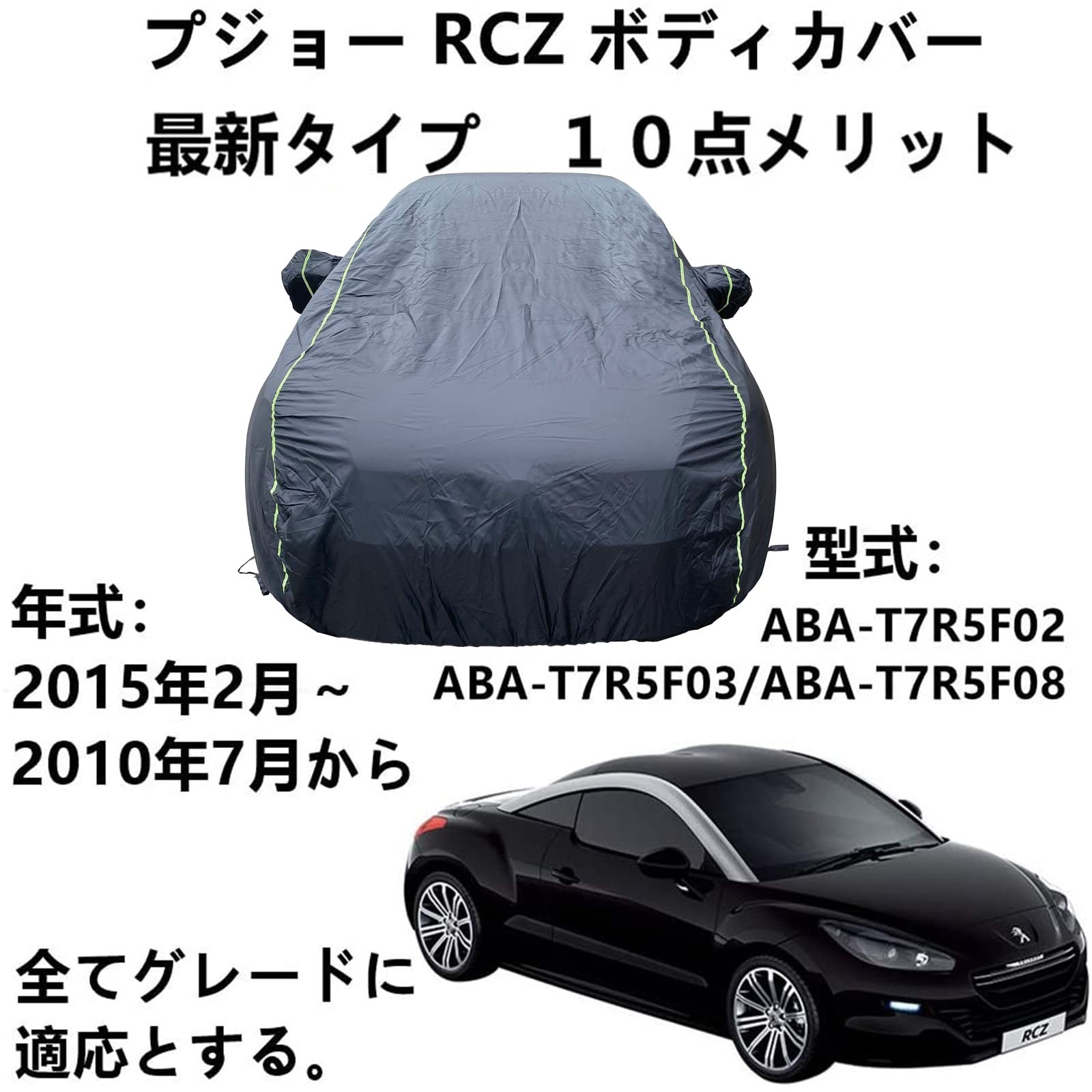 車カバー プジョー RCZ ABA-T7R5F02 ABA-T7R5F03 ABA-T7R5F08 2010年7月〜2015年2月 専用カバー カーカバー 車 アクセサリー スクラッチ耐性、日プルーフ、防水、霜防止、風と雪