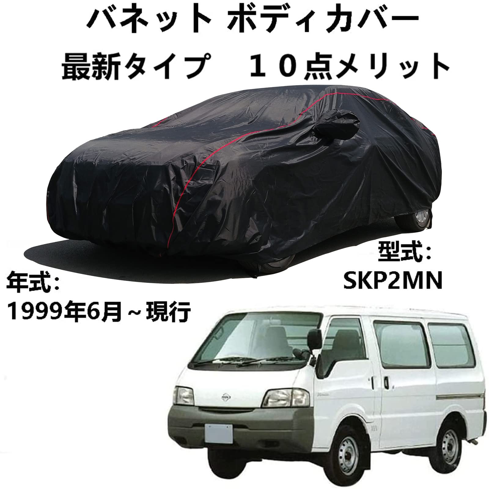 車のボンネットカバー ニッサンバネット SKP2MN 1999年6月〜現行 専用カバー 車体カバー オックスフォード防水カーカバー防風UV耐性屋外フルプロテクションカーカバー