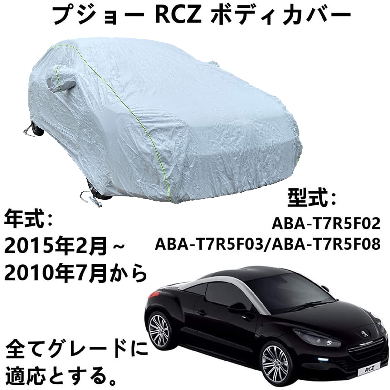 ボディカバー プジョー RCZ ABA-T7R5F02 ABA-T7R5F03 ABA-T7R5F08 2010年7月〜2015年2月 専用カバー カーボディカバー 日よけ 防水 防塵 防風 防輻射紫外線