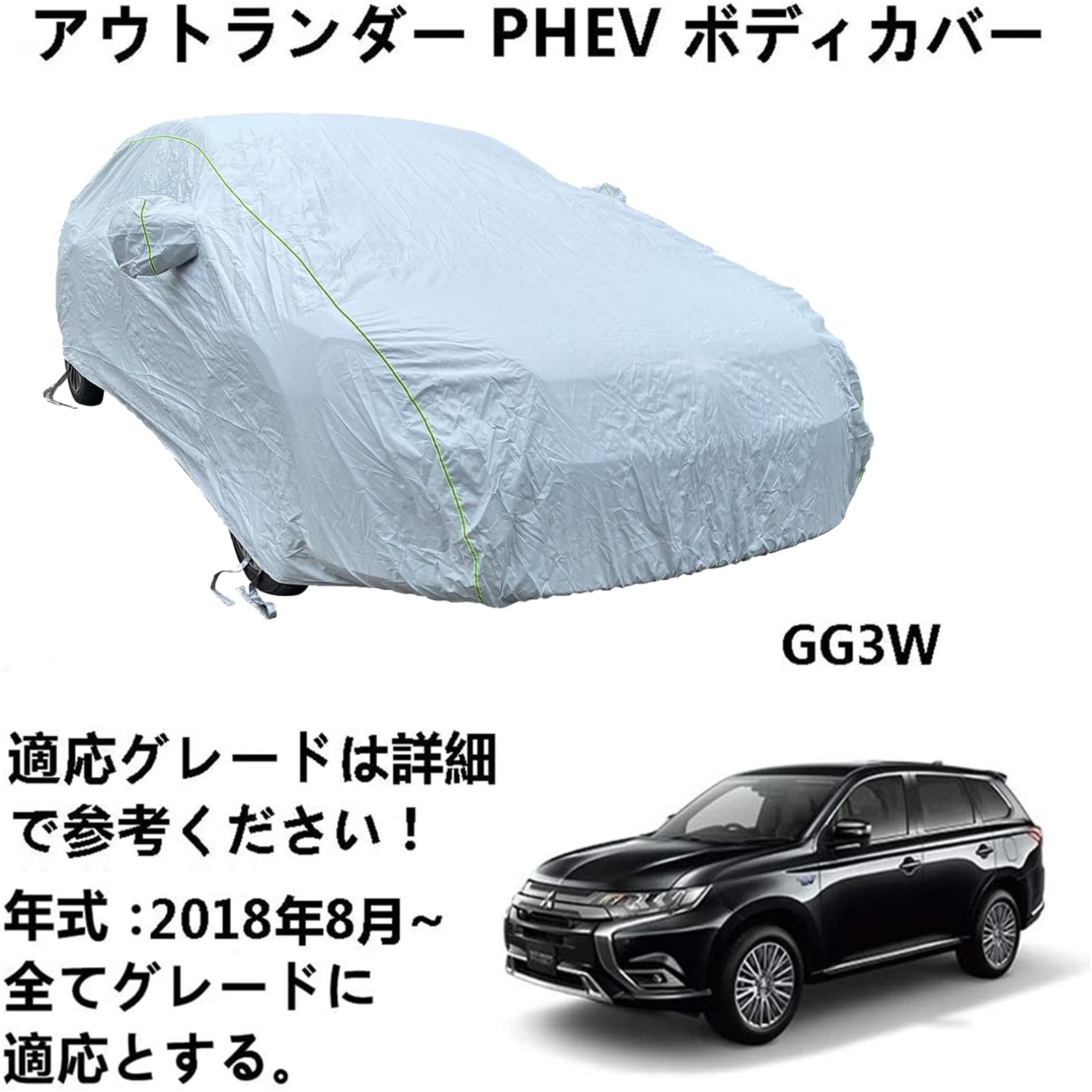 ボディカバー Mitsubishi 三菱 アウトランダーPHEV GG3W 2018年8月〜 専用カバー カーボディカバー 自動車 ボディカバー カーカバー 防風防水 防輻射紫外線防塵 黄砂対策