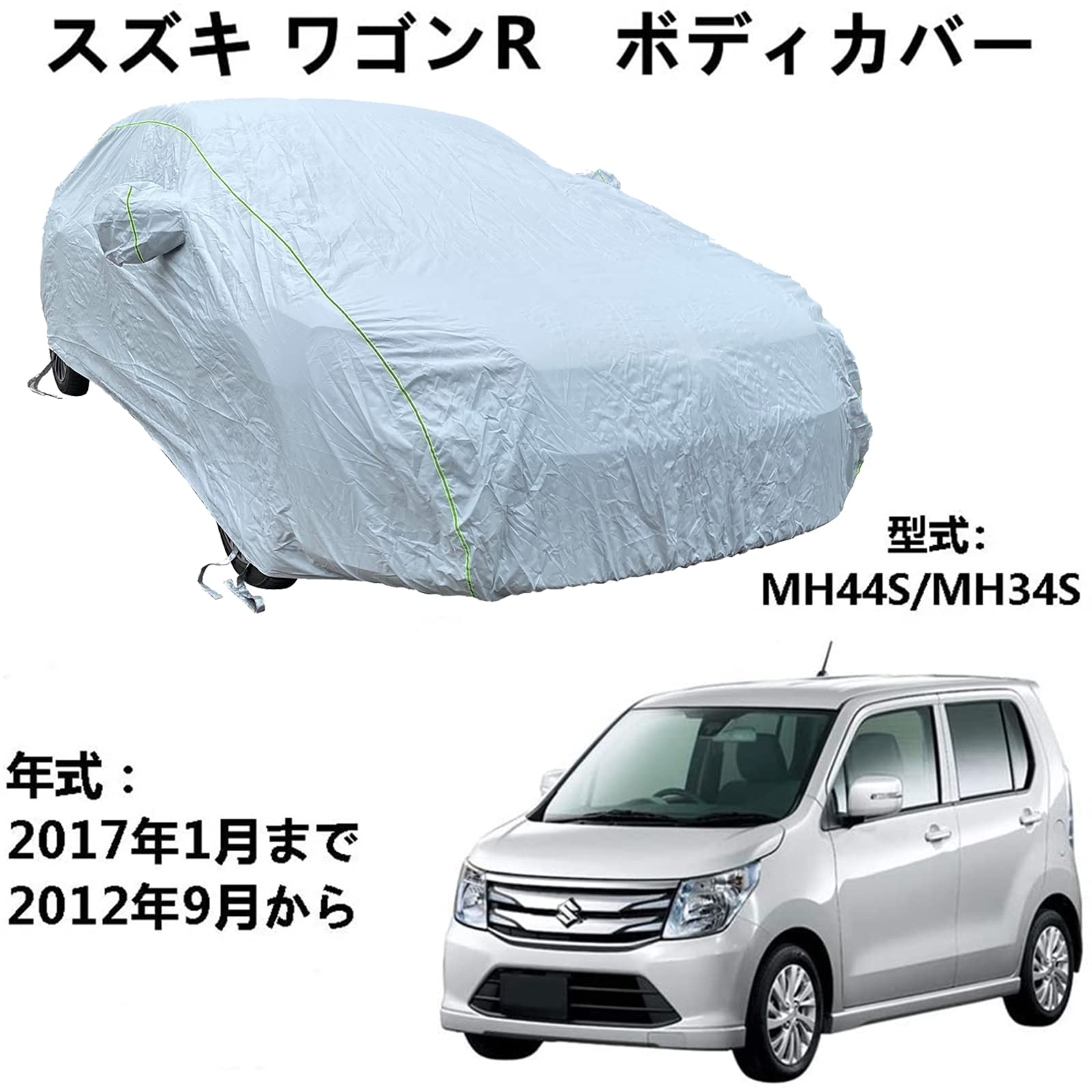車 カーカバー スズキ ワゴンR MH44S MH34S 2012年9月〜2017年1月 専用カバー カーボディカバー 自動車保護 紫外線黄砂雨雪霜氷台風対策 カーカバー 簡単着脱 撥水耐用 車体カバー