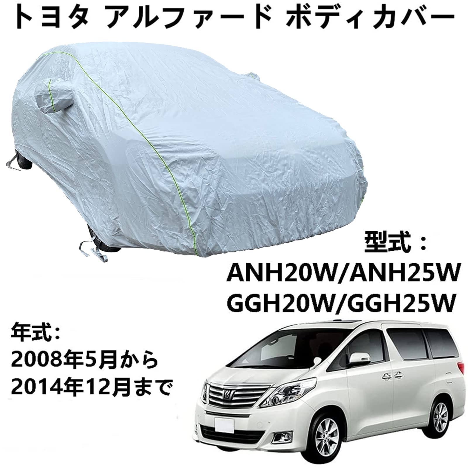 車カバー トヨタ アルファード ANH20W ANH25W GGH20W GGH25W 2008年5月〜2014年12月 専用カバー カーボディカバー 車カバー 台風 防水防雪防塵防輻射紫外線 四季対応 カーカバー