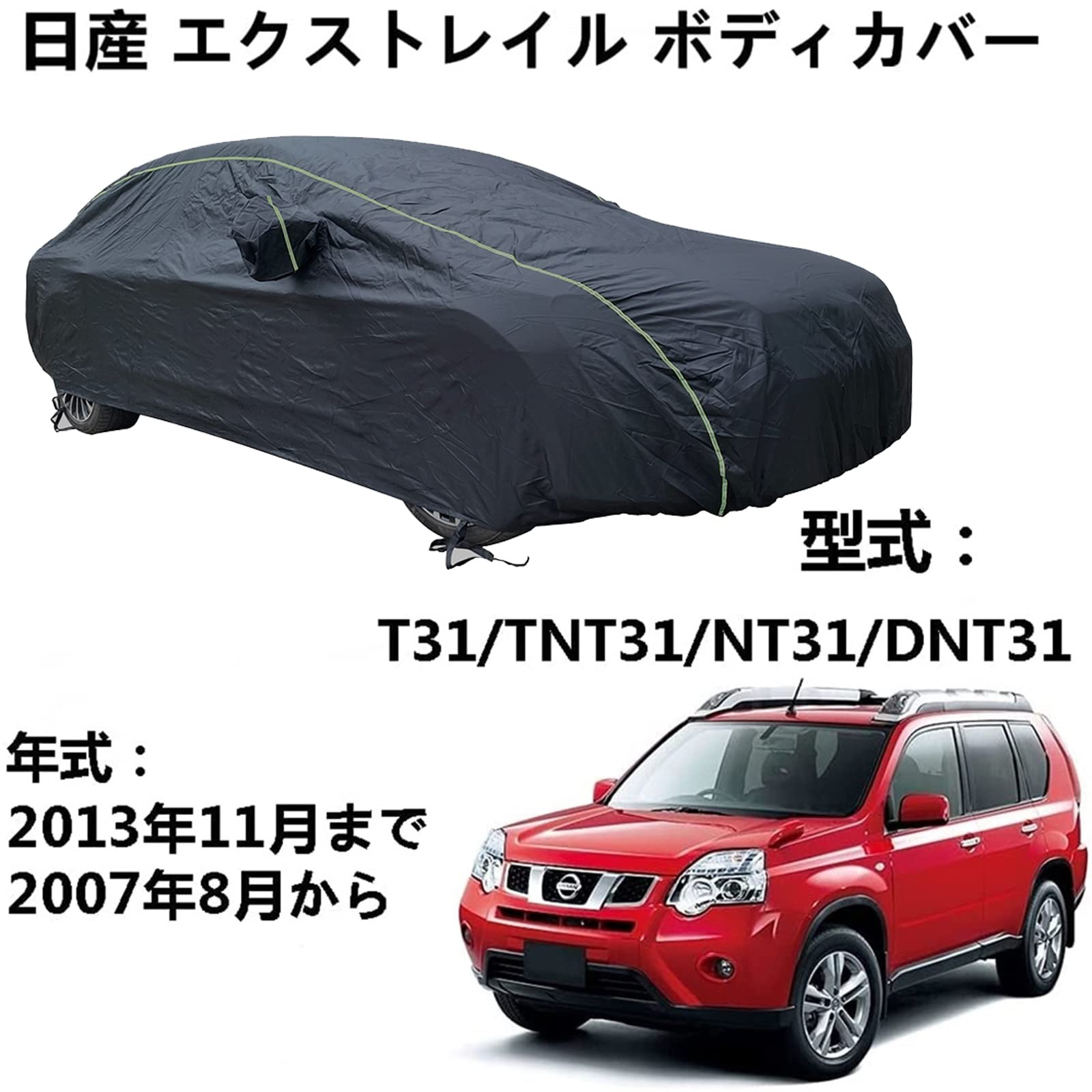カーカバー ニッサン エクストレイル T31 TNT31 NT31 DNT31 2007年8月〜2013年11月 専用カバー カーボディカバー 防水性アップ カーカバー 自動車カバー 防水防塵防輻射紫外線 黄砂対策
