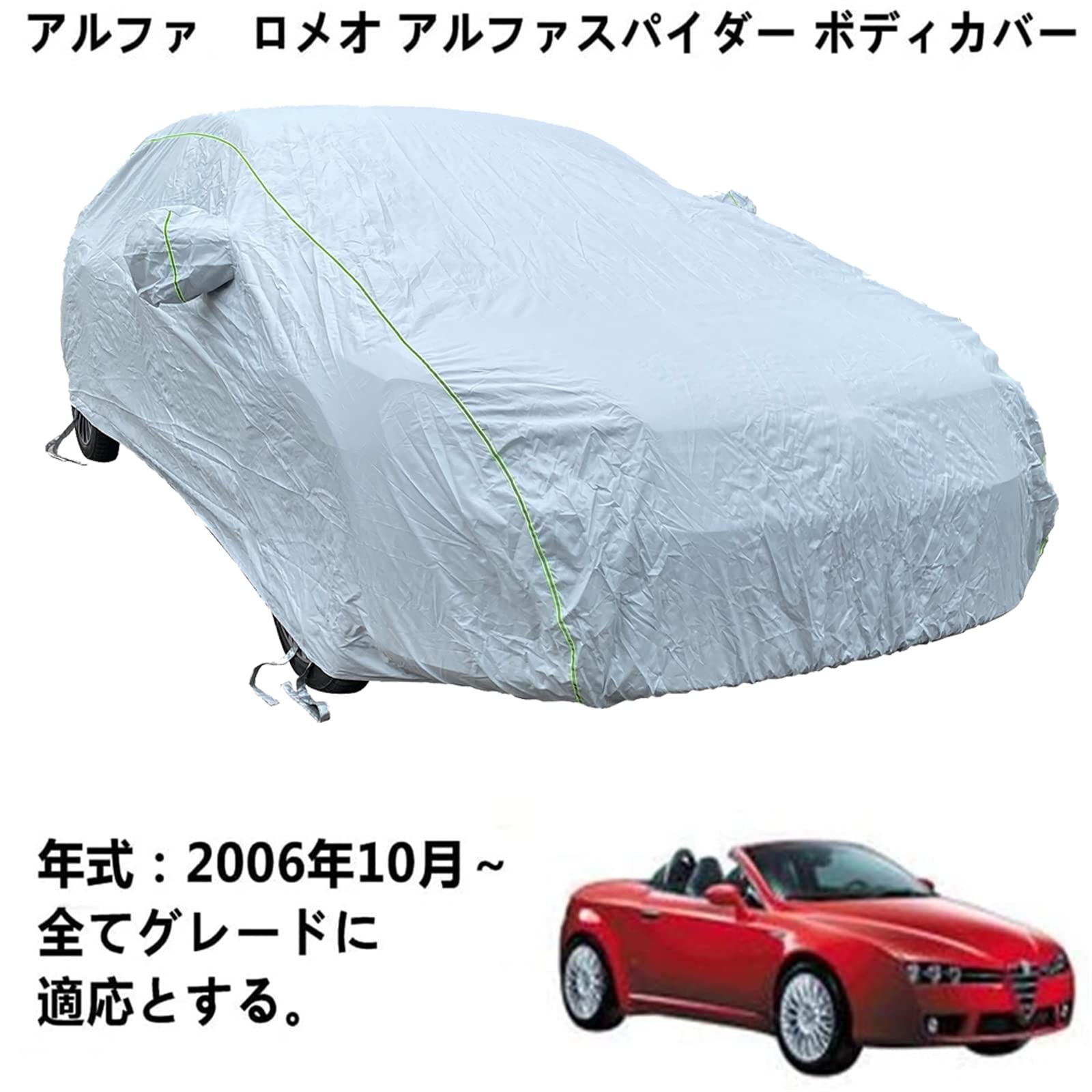 車ボディカバー Alfa アルファ ロメオ スパイダー 2006年10月〜 専用カバー カーボディカバー カーボディカバー UVカット 凍結防止カバー 4 本防風ベルト付け