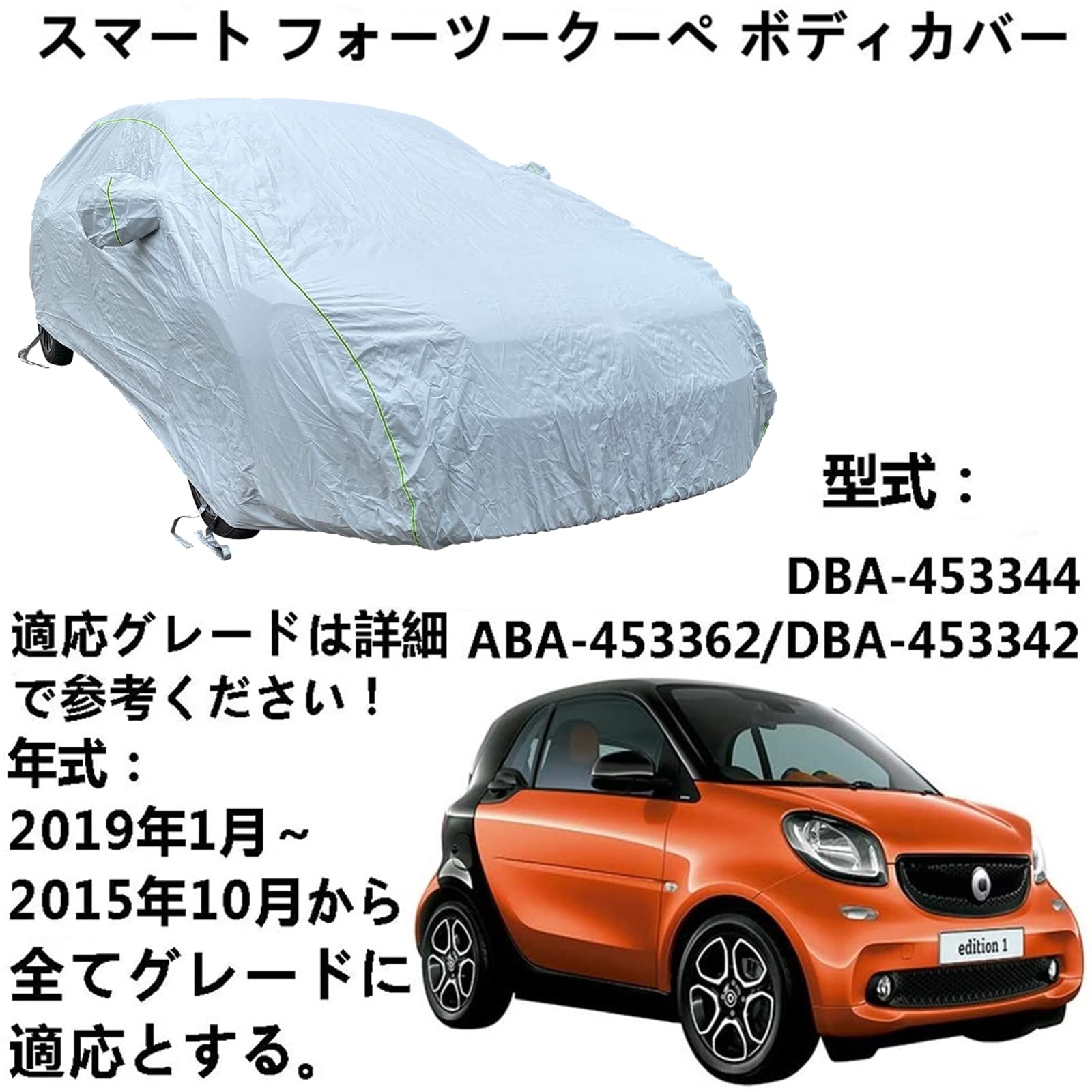 車体カバー Smart Fortwo Coupe スマートフォーツークーペ DBA-453344 ABA-453362 DBA-453342 2015年10..