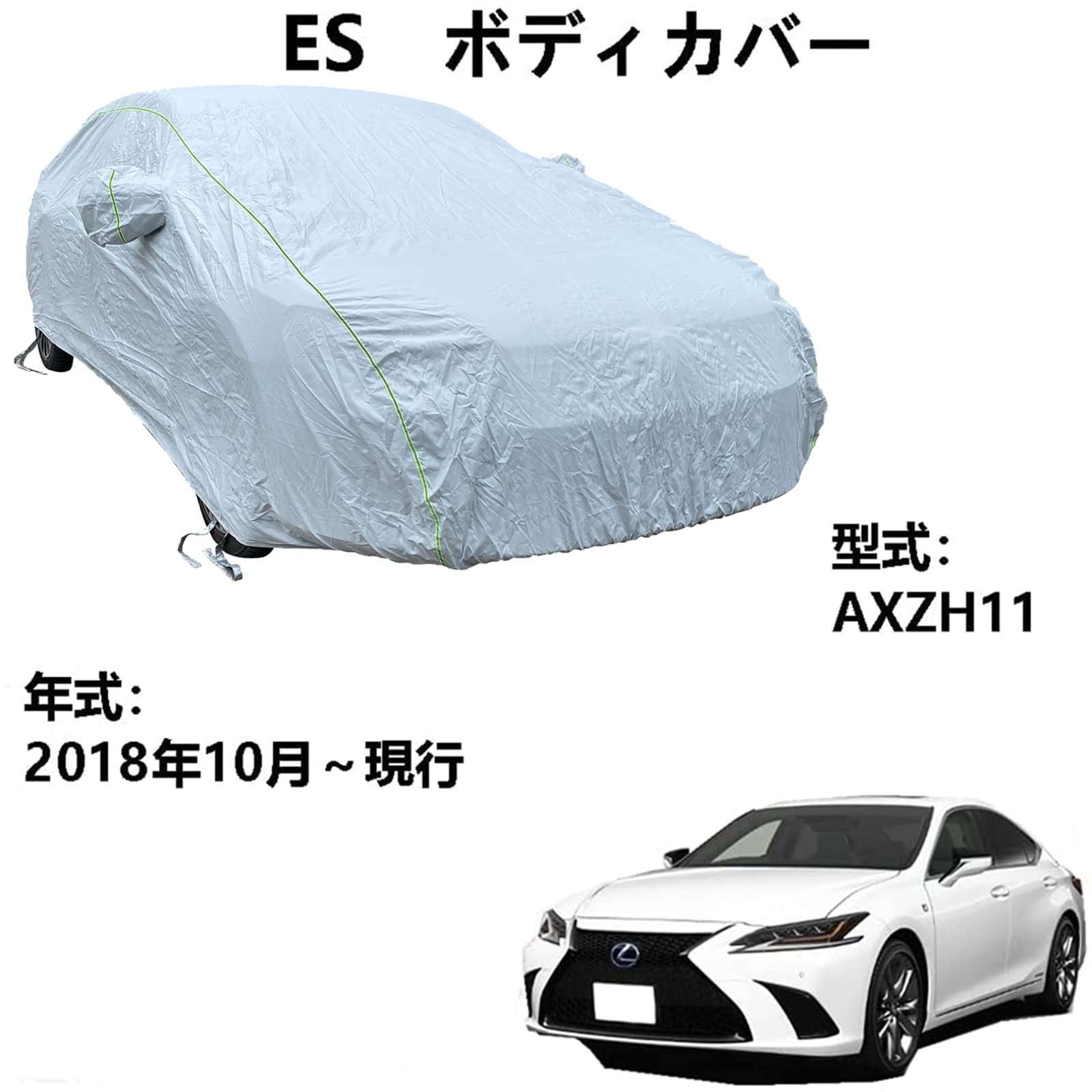 車体カバー レクサス ES AXZH11 2018年10月〜現行 専用カバー カーボディカバー 全天候型UV保護 太陽の保護、雨と引っかき傷ー フォーシーズンズユニバーサルカーカバー収納袋付き