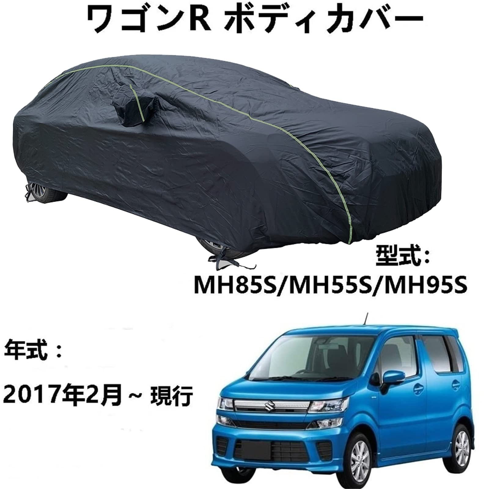 車ボディカバー スズキ ワゴンR MH85S MH55S MH95S 2017年2月〜現行 専用カバー カーボディカバー 全天候防水 自動車ボディカバー 屋内屋外 カーカバー 反射ストリップと収納バッグ付き