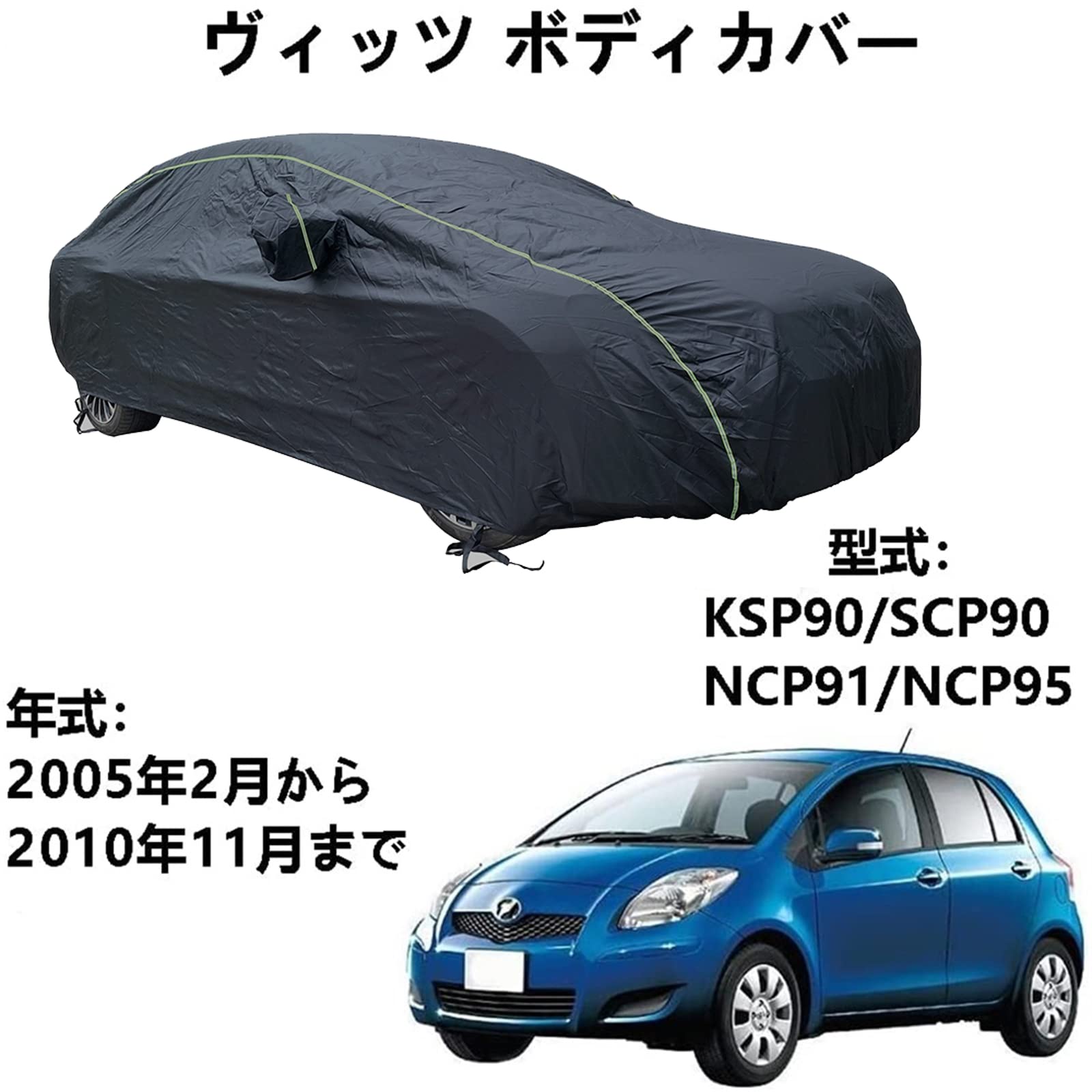 車ボディカバー トヨタ ヴィッツ KSP90 SCP90 NCP91 NCP95 2005年2月〜2010年11月 専用カバー カーボディカバー 車 アクセサリー スクラッチ耐性、日プルーフ、防水、霜防止、風と雪 車