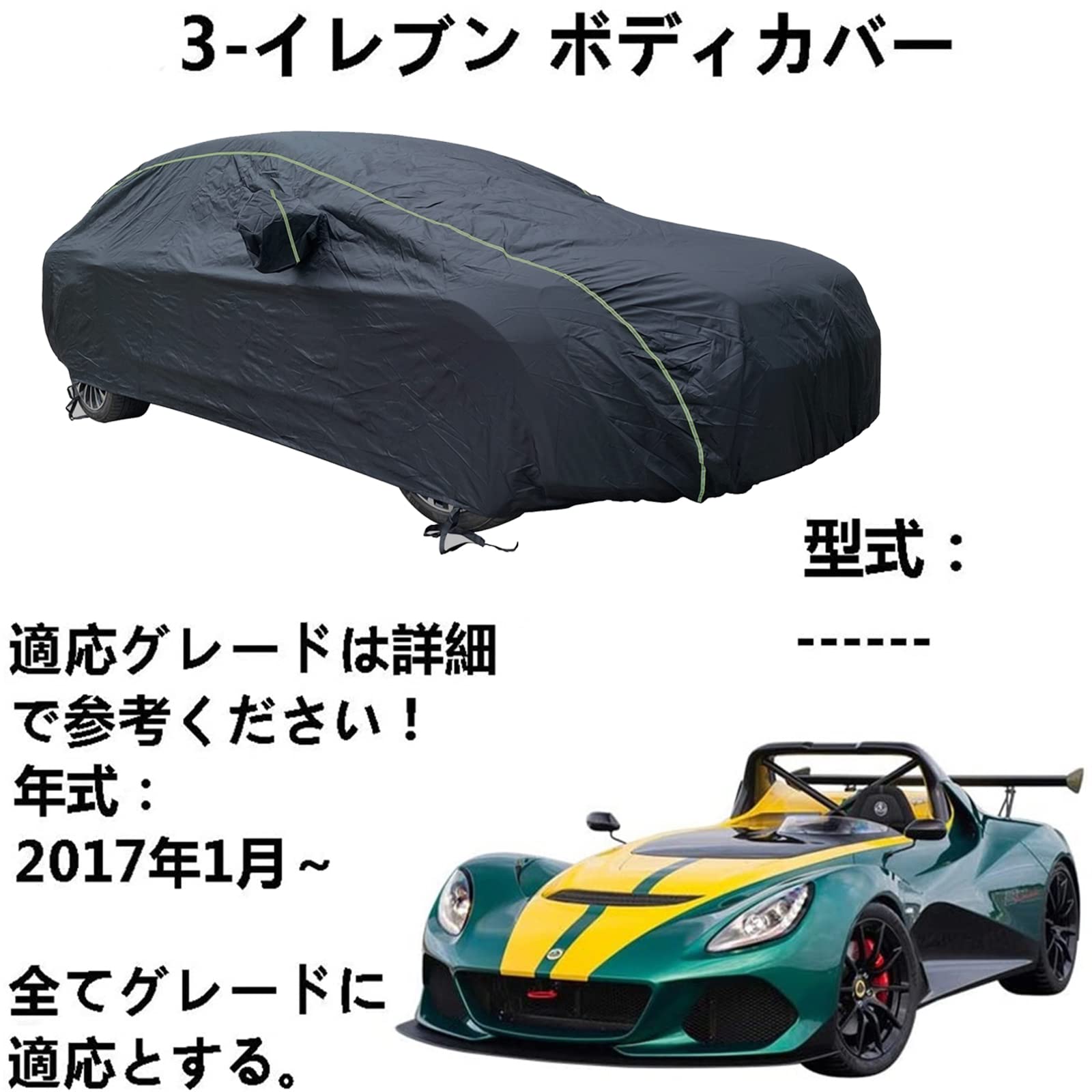 車ボディカバー ロータス 3 イレブン2017年1月〜 専用カバー カーボディカバー オックスフォード防水サン屋外フルカーカバーと互換性のあるカーカバー防水通気性カーカバー