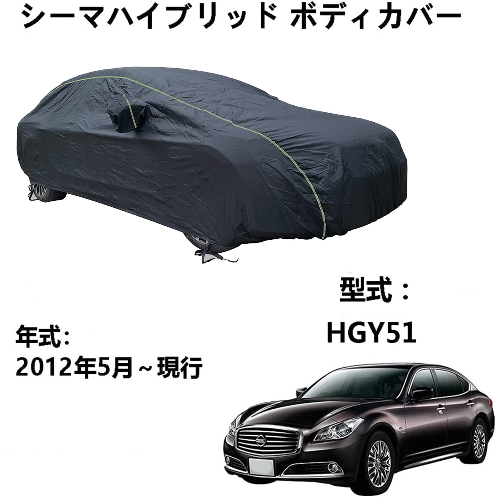 カーカバー ニッサン シーマハイブリッド HGY51 2012年5月〜現行 専用カバー カーボディカバー 自動車ボディカバー加厚 防水防雪防塵防輻射紫外線屋 外のカーカバー