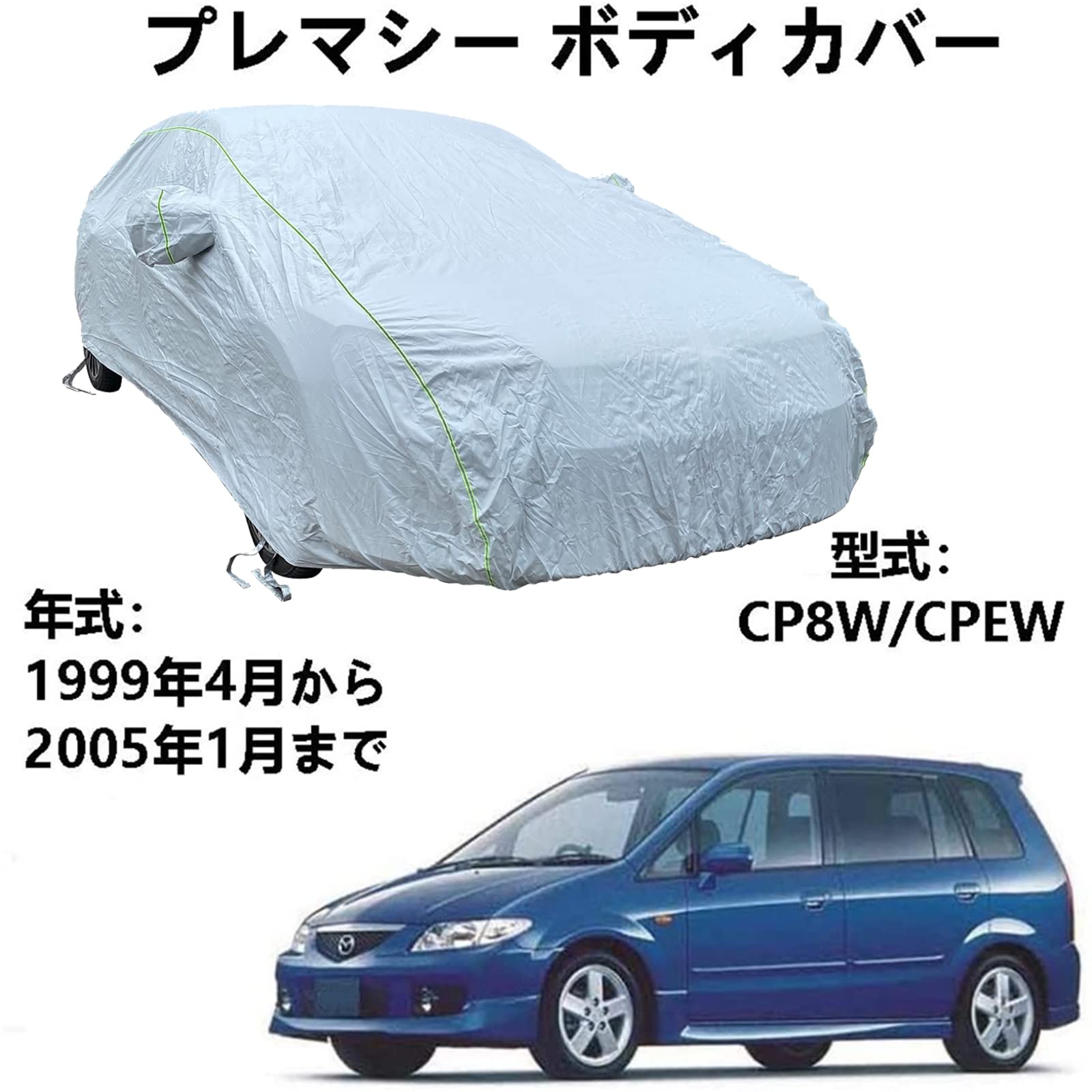 車体カバー マッダ プレマシー CP8W CPEW 1999年4月〜2005年1月 専用カバー カーボディカバー 100％防水日焼け止め不凍液雹防止引っかき傷防止鳥の糞全天候型保護