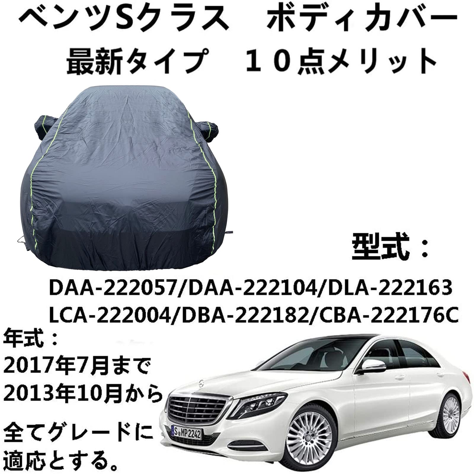 ボディーカバー Benz S-Class ベンツSクラス DAA-222057 DAA-222104 DLA-222163 LCA-222004 DBA-222182 CBA-222176C 2013年10月〜2017年7月 専用カバー カーカバー 車ボディカバー 自動車カバー 雪対策 紫外線対策 防雨 防炎 防塵 強風対策 収納袋付き