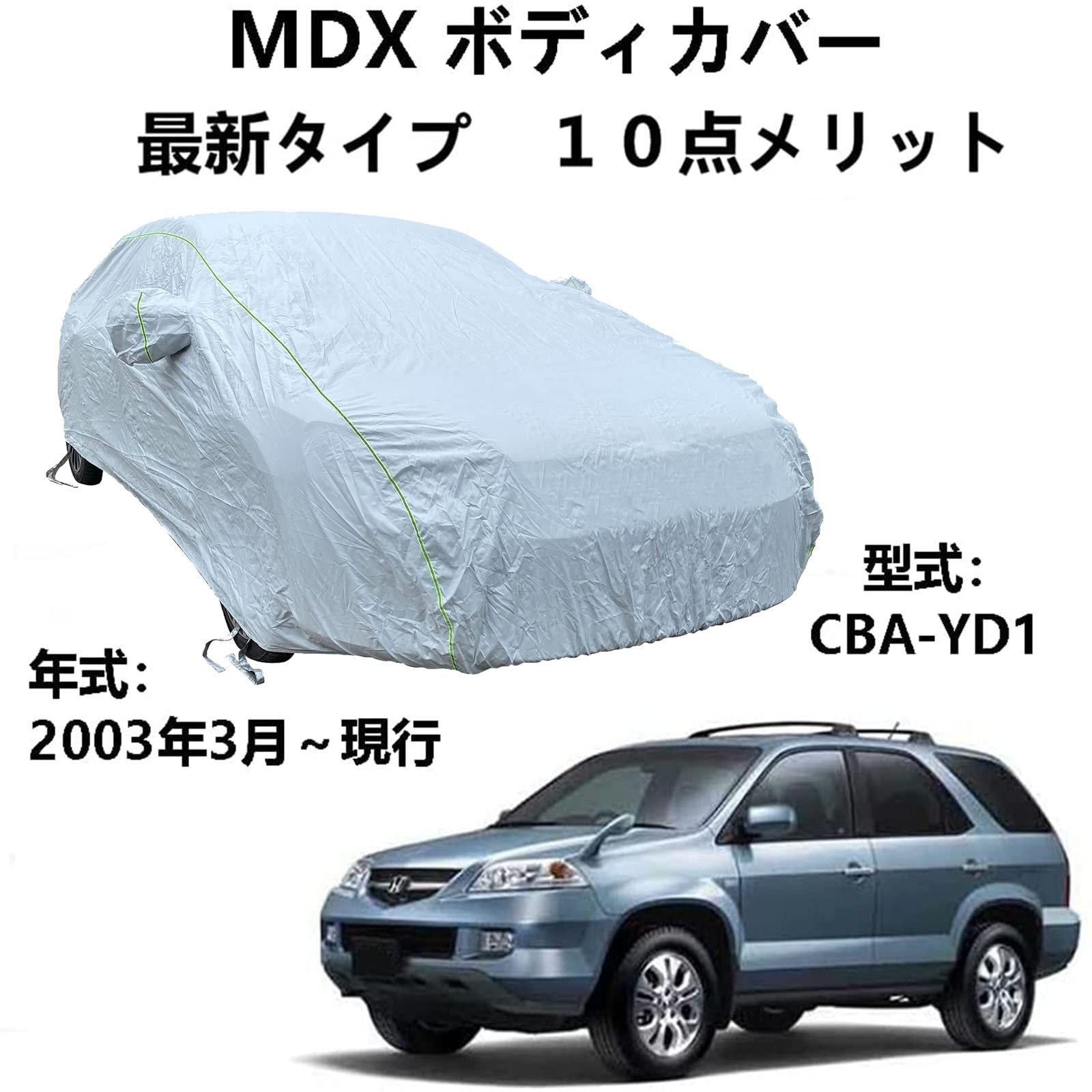 ボディカバー ホンダ MDX CBA-YD1 2003年3月〜現行 専用カバー 車体カバー 車 アクセサリー スクラッチ耐性、日プルーフ、防水、霜防止、風と雪 車