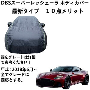 車ボディカバー アストンマーティン DBSスーパーレッジェーラ 2018年6月〜 専用カバー カーカバー 防水性アップ 自動車カバー カーカバー 自動車ボディカバー 防水 防塵 防風 防輻射 紫外線対策 黄砂 PM2.5対策 弾力な防風ロープ付き 蛍光反射ストリップ