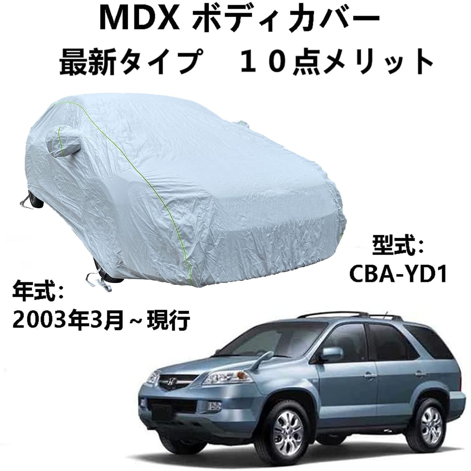 車 カーカバー ホンダ MDX CBA-YD1 2003年3月〜現行 専用カバー 車体カバー 車カバー 防水防塵防輻射紫外線 カーカバー 汎用 サイズ 台風?黄砂 対策