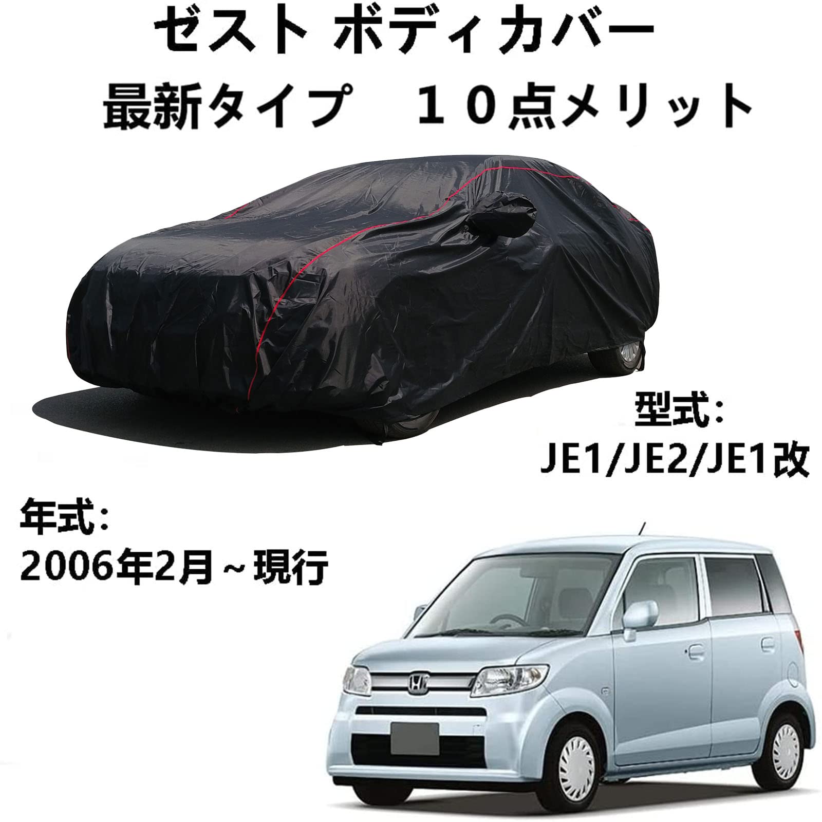 車のボンネットカバー ホンダ ゼスト JE1 JE2 JE1改 2006年2月〜現行 専用カバー 車ボディカバー 自動車保護 紫外線黄砂雨雪霜氷台風対策 カーカバー 簡単着脱 撥水耐用 車体カバー