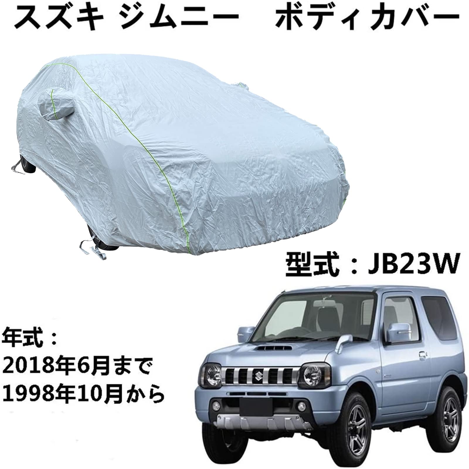 車カバー スズキ ジムニー JB23W 1998年10月〜2018年6月 専用カバー カーボディカバー 全天候型UV保護 太陽の保護、雨と引っかき傷ー フォーシーズンズユニバーサルカーカバー収納袋付き