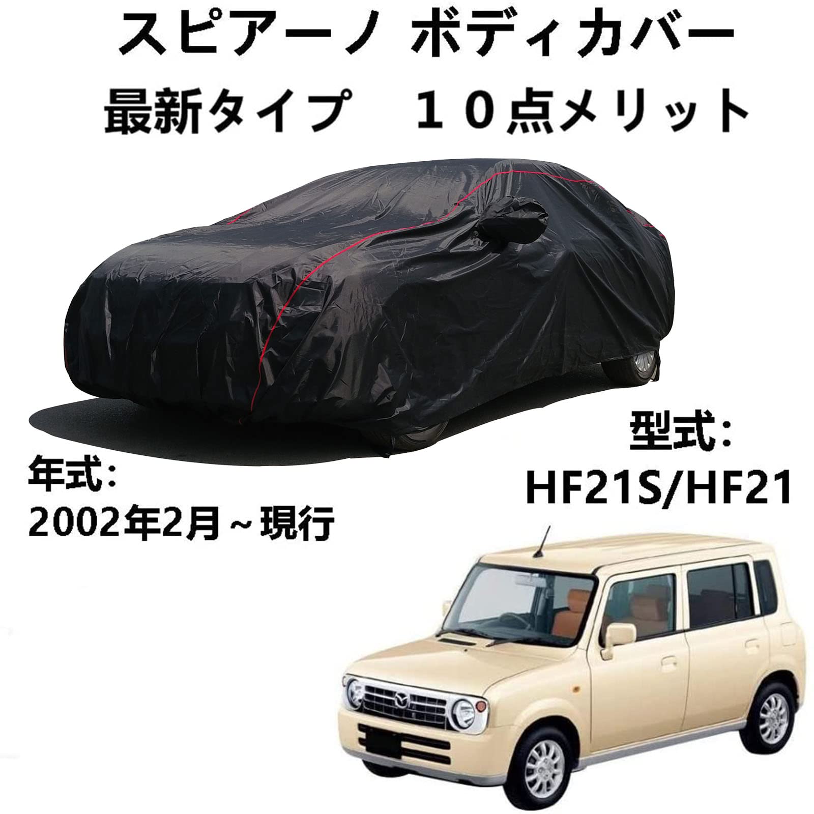 車カバー マッダ スピアーノ HF21S HF21 2002年2月〜現行 専用カバー 車体カバー 車用サンシェード ほこり、風、太陽、紫外線に対する全天候型防水保護