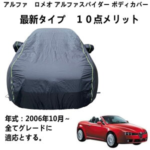 ボディーカバー Alfa アルファ ロメオ スパイダー 2006年10月〜 専用カバー ボディーカバー 防雨裏地付き通気性カバーオックスフォードクロス