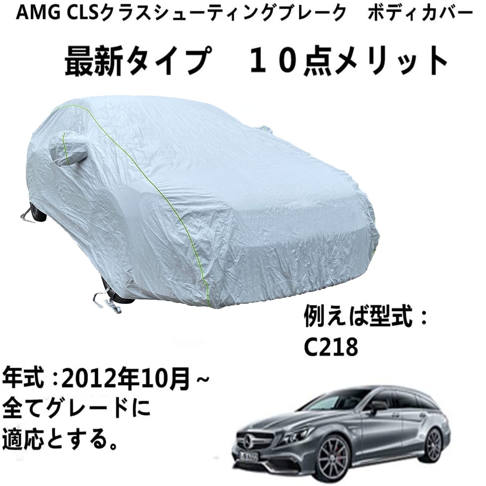 車ボディカバー AMG CLS Class Shooting Brakeクラスシューティングブレーク 2012年10月〜全グレードに..