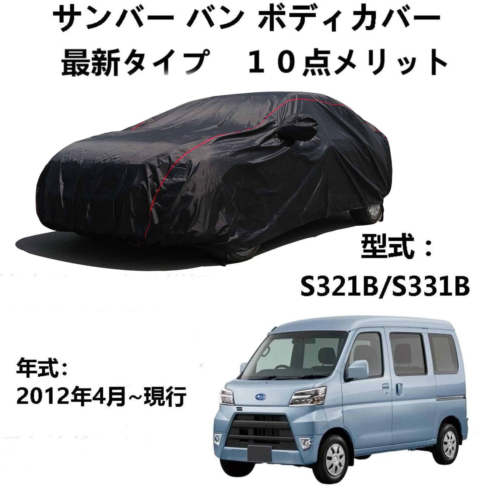 車 カーカバー スバル サンバー バン S321B S331B 2012年4月〜現行 専用カバー カーカバー 防水性アップ ボディカバー カーカバー 自動車カバー 防水防塵防輻射紫外線 黄砂対策 弾力な防風ロープ付き