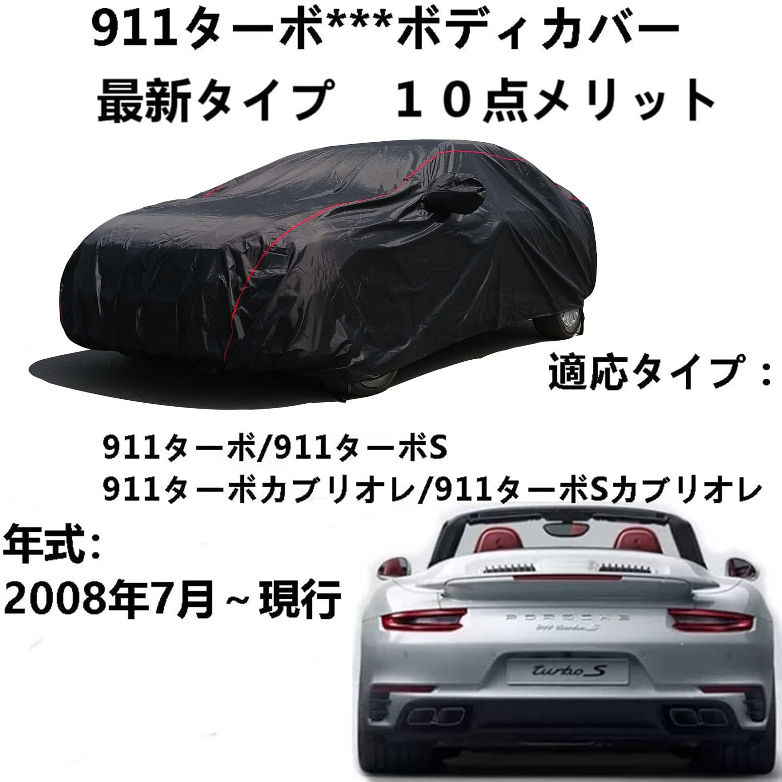 ボディカバー Porsche 911 Carrera ポルシェ 911カレラ/911カレラS/911カレラ カブリオレ/911カレラS カブリオレ 2008年7月〜現行 専用カバー カーカバー UVカット 凍結防止カバー 4 本防風ベルト付け