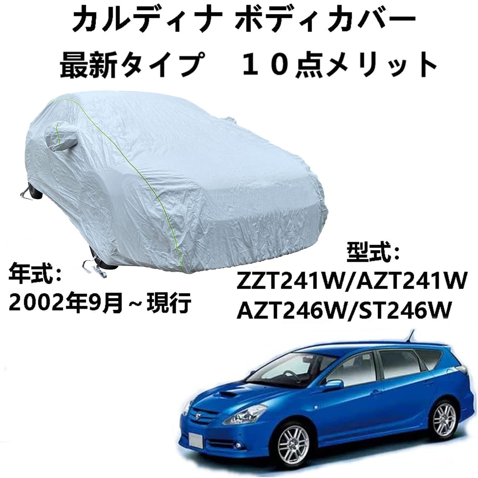 ボディカバー トヨタ カルディナ ZZT241W AZT241W AZT246W ST246W 2002年9月〜現行 専用カバー 車のボンネットカバー 雪対策 紫外線対策 防雨 防炎 防塵 強風対策 収納袋付き